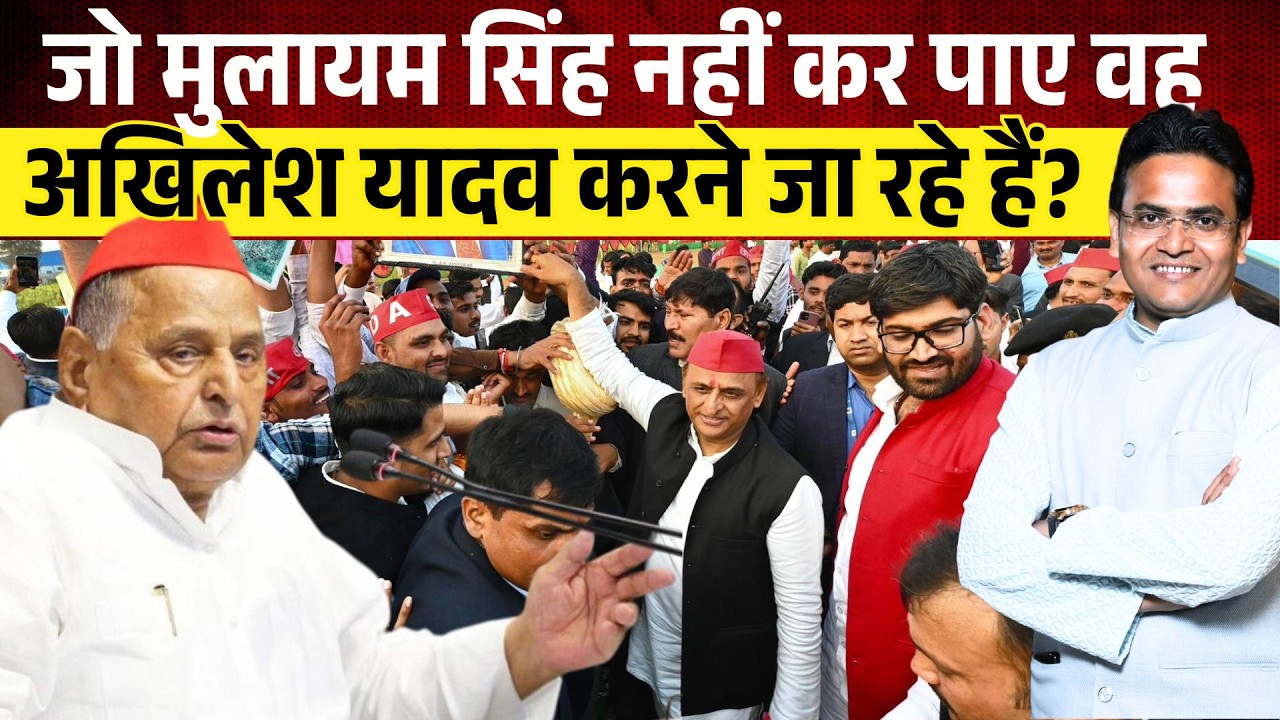 जो Mulayam Singh नहीं कर पाए वह Akhilesh yadav करने जा रहे हैं? Samajwadi Party