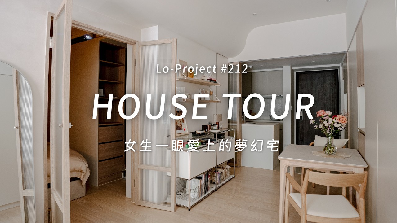 30代獨立女性夢幻簡約房🏠從毛胚到完整軟裝佈置！也差太多了吧！｜HOUSE TOUR｜Lo-Project_212