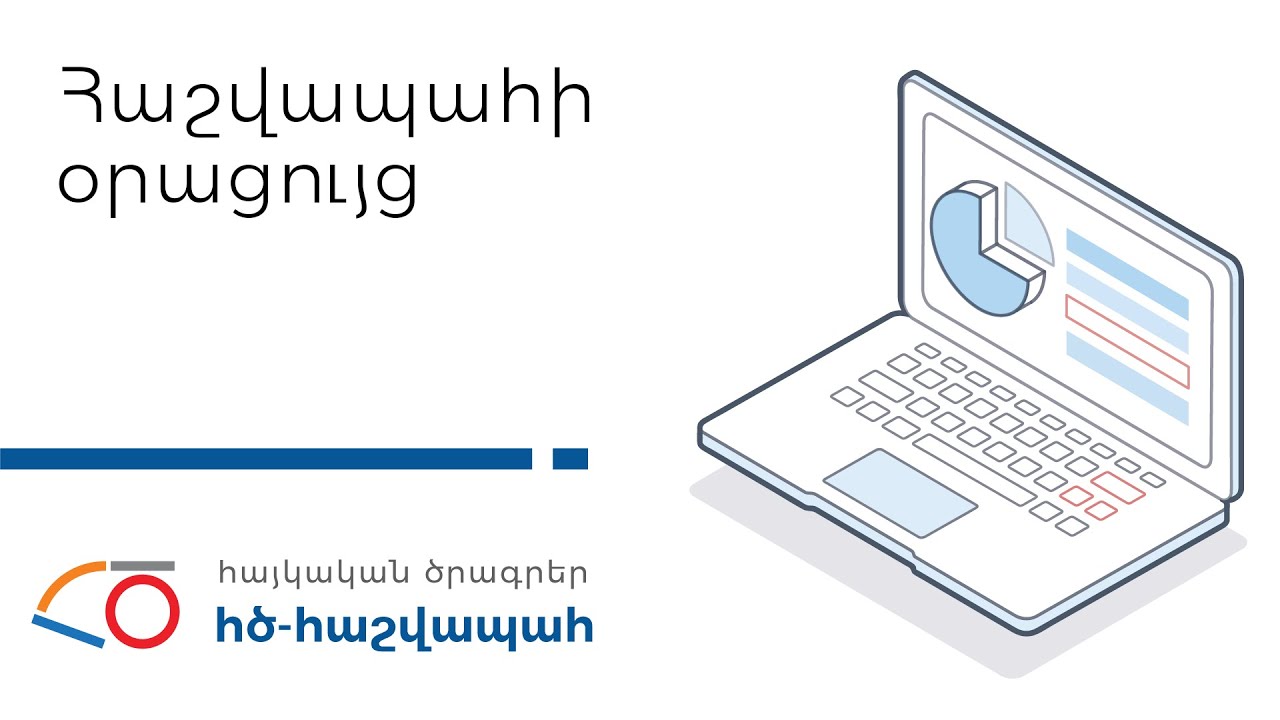 ՀԾ-Հաշվապահ: Հաշվապահի օրացույց