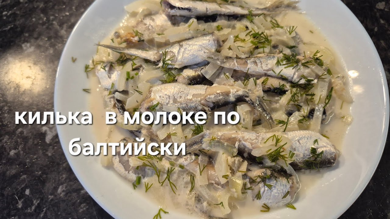🥰КИЛЬКА В МОЛОКЕ ПО БАЛТИЙСКИ🦈. РЕЦЕПТ В ОПИСАНИИ.