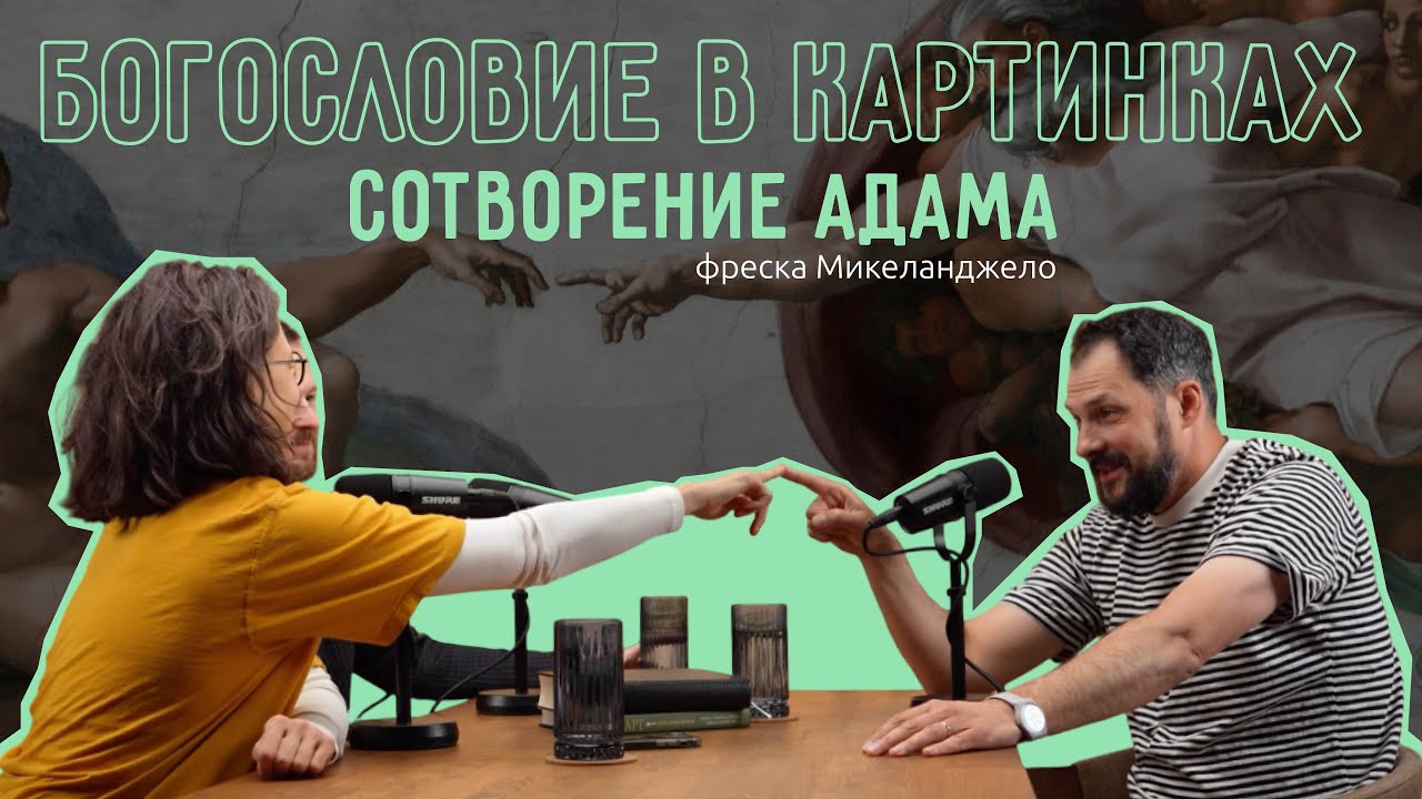 Почему рука Бога так и не касается Адама? 