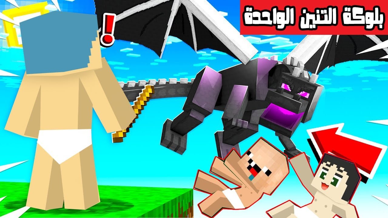 فلم ماين كرافت : موت كركور و دودو بسبب تنين البلوكة الواحدة !!؟ 🔥😱