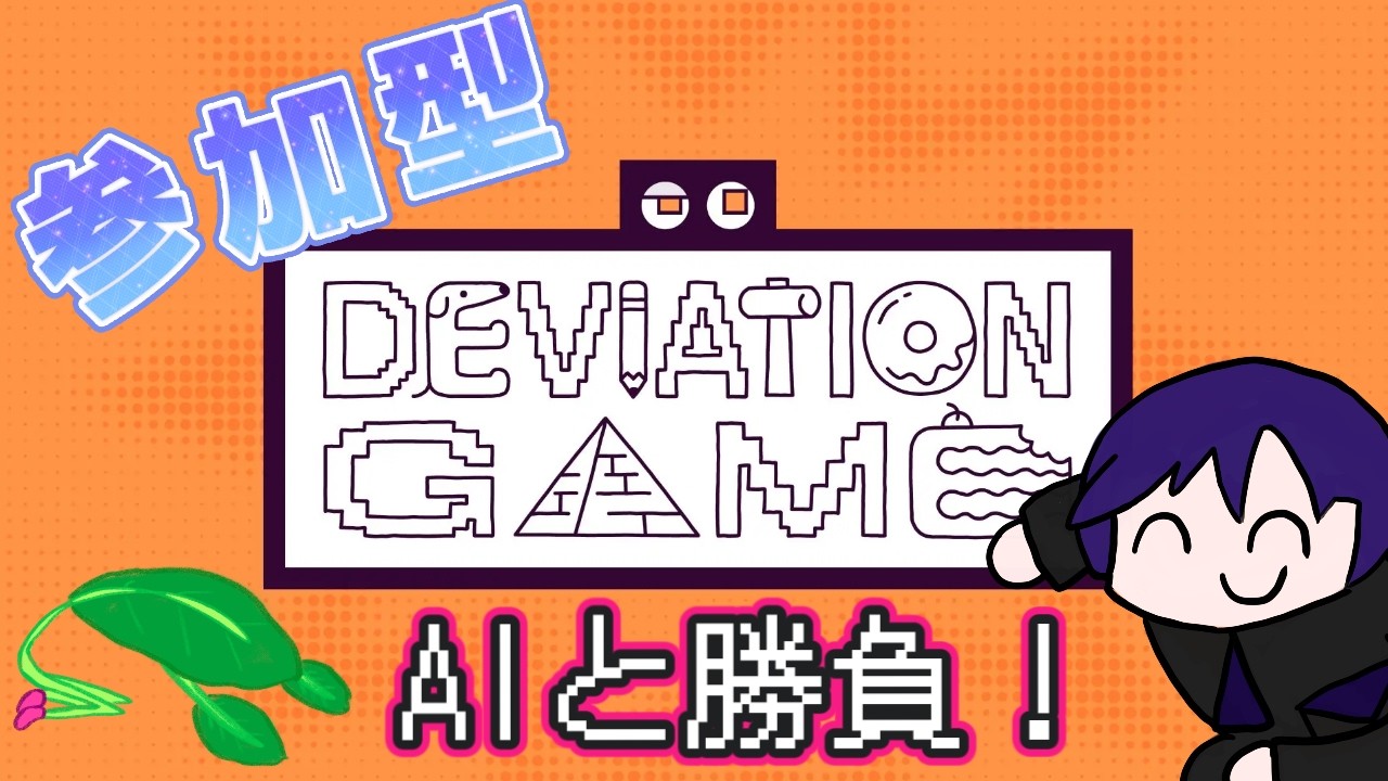 【参加型／デヴィエーション・ゲーム】AIを騙して勝利を掴むお絵描きゲーム　第二回【月城ミナミ】【VTuber】