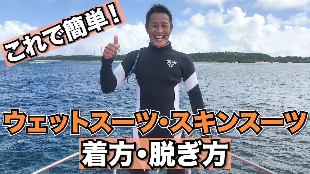 【ウエットスーツ着方&脱ぎ方】熱烈先生のダイビング講座　第65講