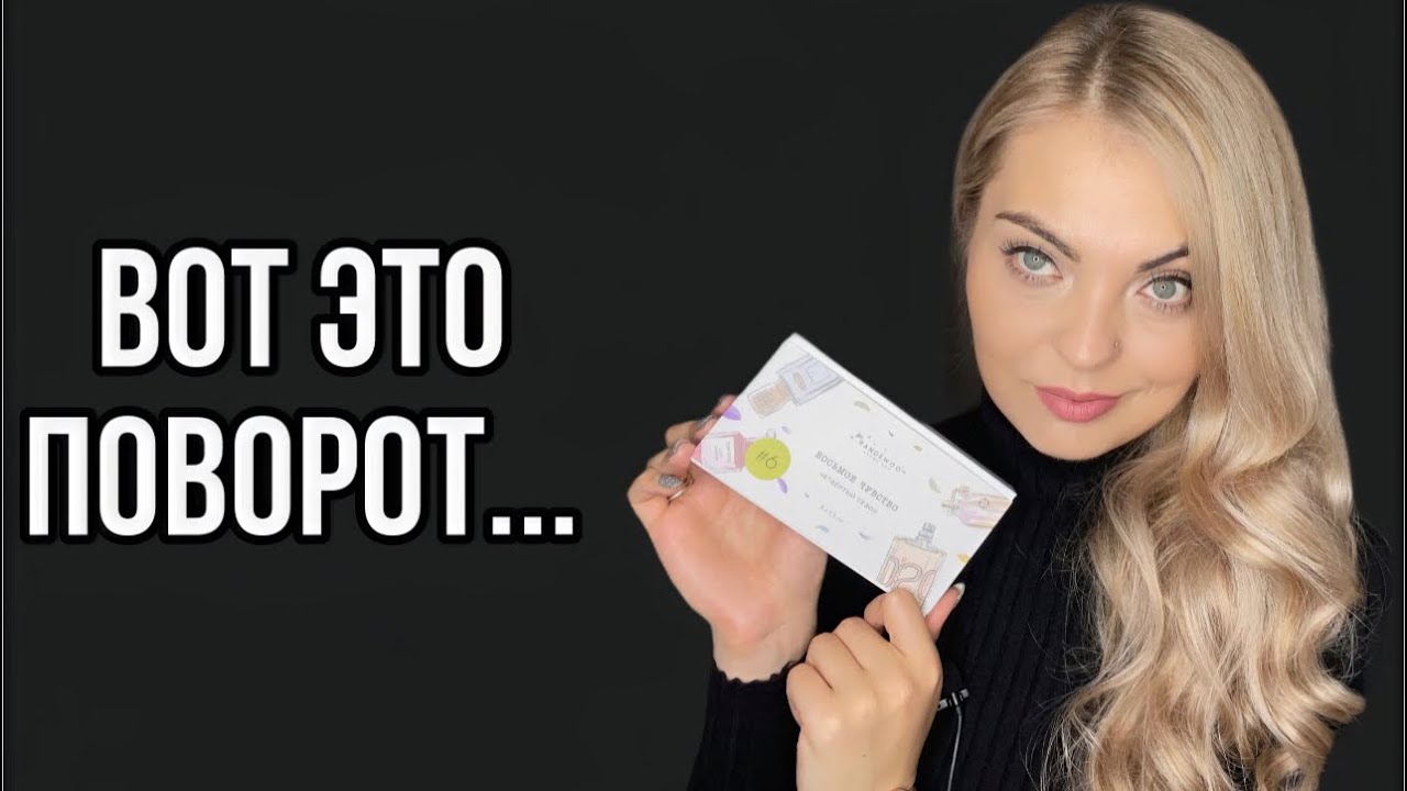 ЗНАКОМСТВО С ПАРФЮМЕРНЫМИ НОВИНКА БЫВАЕТ ПОЛЕЗНО 😁НО ЭТО НЕ ТОЧНО…#рандеву8чувство4суперигра