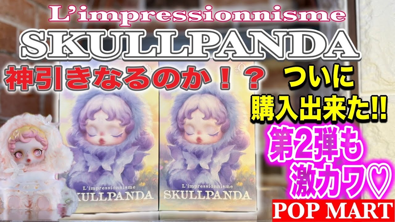 【POPMART】SKULLPANDA ぬいぐるみ ペンダント 2弾 登場 ~ やわらかな色合いと繊細な刺繍が特徴 スカルパンダ ブラインド ボックス やっと購入できたので、 紹介 開封 (^^)/