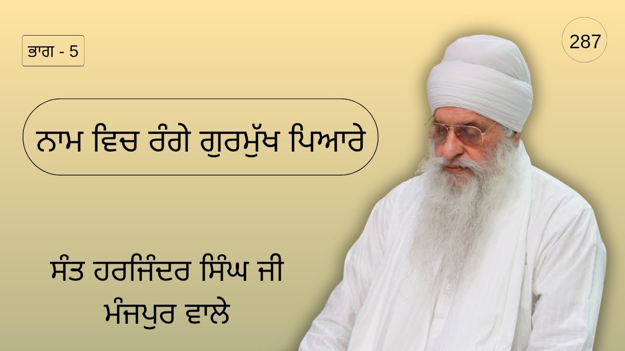ਭਾਗ - 5 ।  ਨਾਮ ਵਿਚ ਰੰਗੇ ਗੁਰਮੁੱਖ ਪਿਆਰੇ। ਸੰਤ ਹਰਜਿੰਦਰ ਸਿੰਘ ਜੀ ਮੰਜਪੁਰ ਵਾਲੇ 