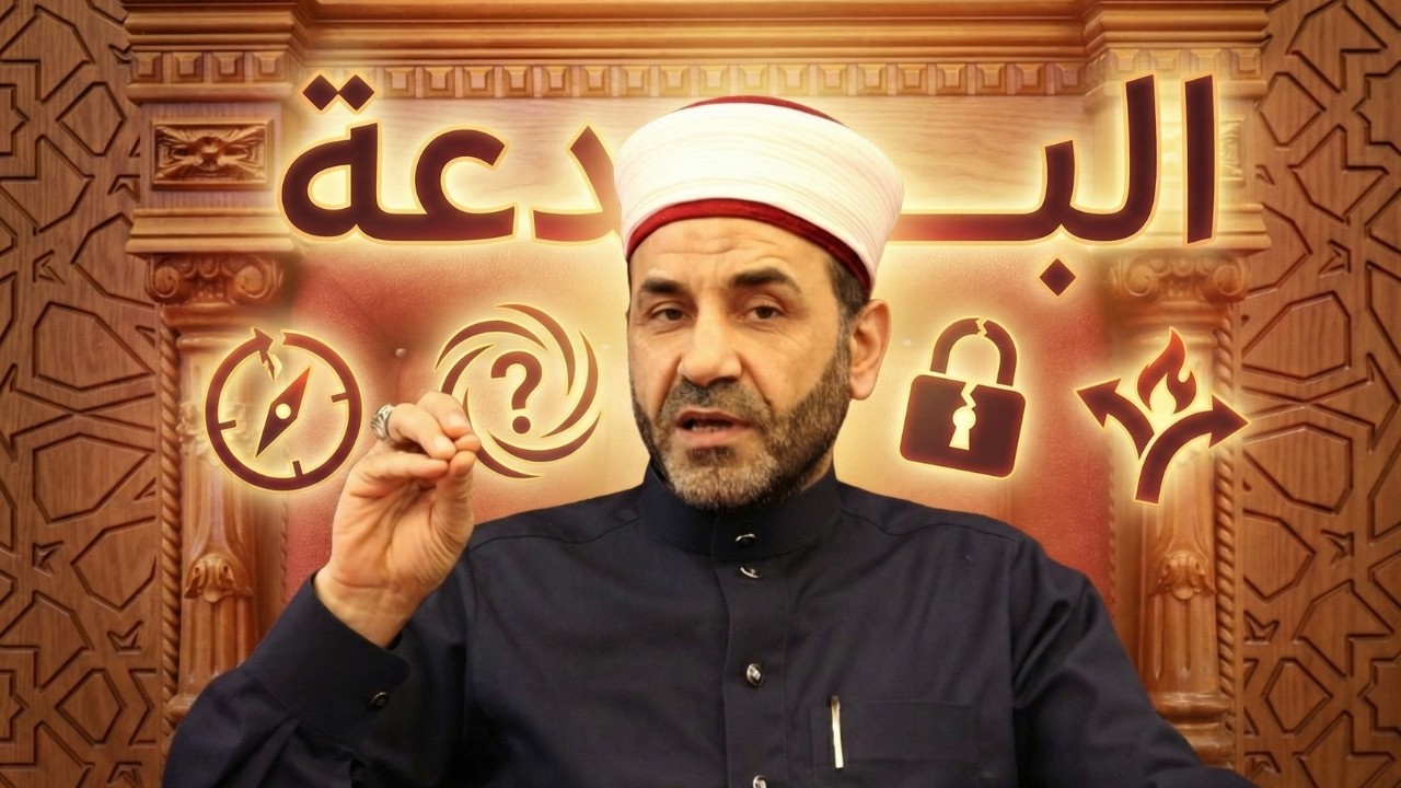 البدعة...هل هنالك بدعة حسنة؟! هل الصحابة مبتدعون؟!
