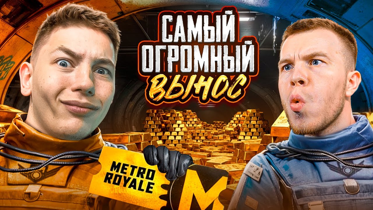 Я НЕ ВЕРЮ! ЭТО МОЙ САМЫЙ РЕКОРДНЫЙ ВЫНОС В METRO ROYAL, В PUBG Mobile - КАТКА ОДНА НА МИЛИОН