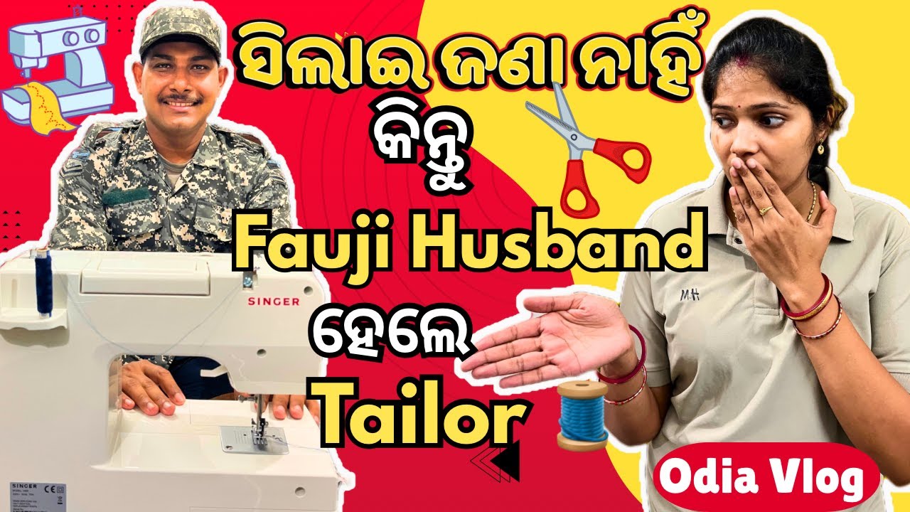 Fauji Husband ସିଲାଇ ମାଷ୍ଟର ହେଲେ 😂 | Funny Odia Couple Vlog | ସିଲାଇ ଜଣା ନାହିଁ ତଥାପି ମେସିନ୍ କିଣିଲୁ 😂 