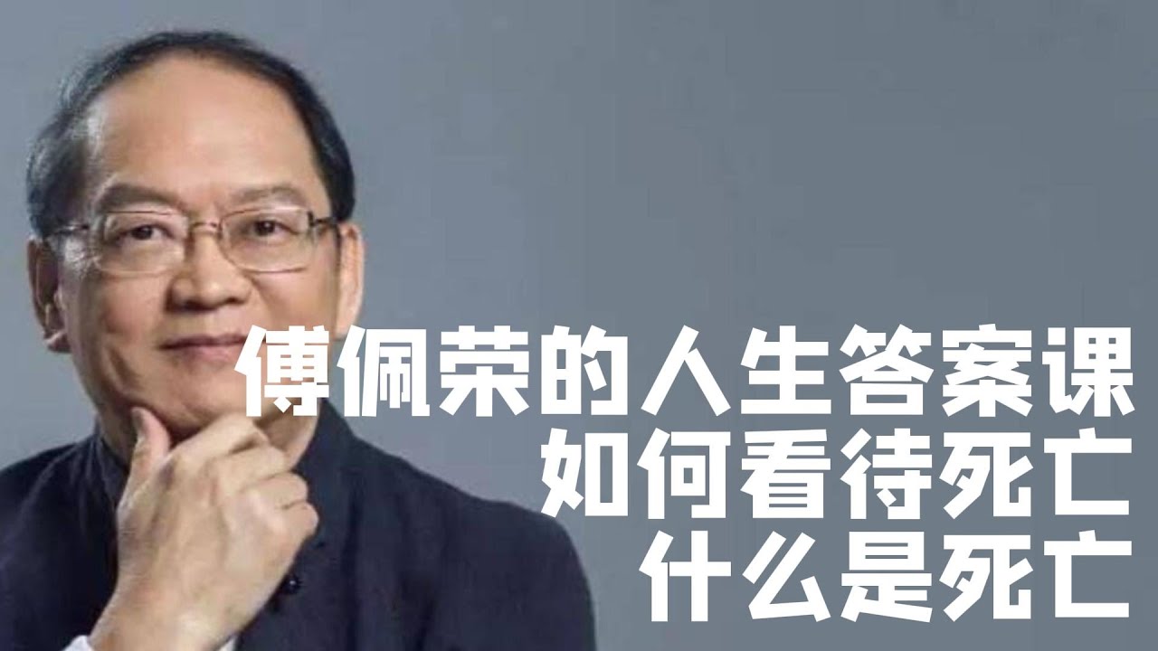 如何看待死亡，死亡是什麼？哲學家告訴你答案|国学|文化|知识|哲学|中国传统文化|历史|中国哲学|國學|文化|知識|哲學|中國傳統文化|曆史|中國哲學|存在主义|傅佩榮|傅佩荣
