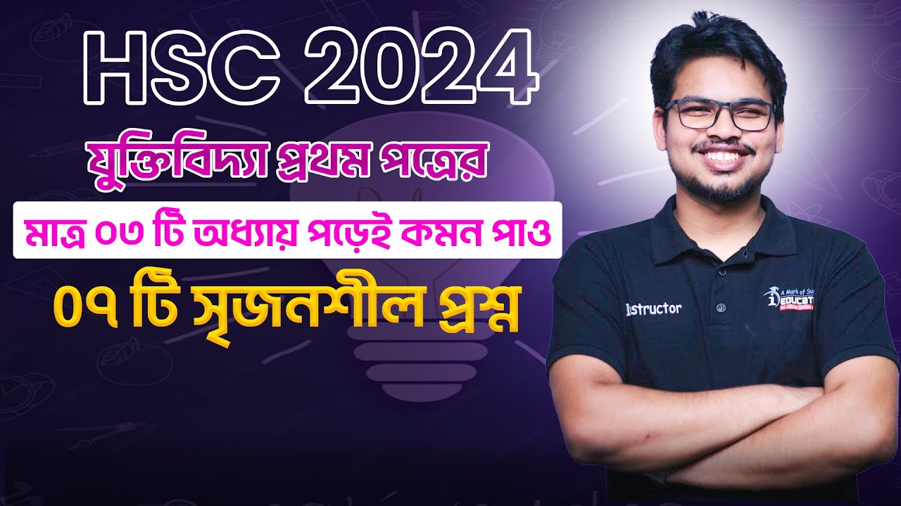 ফাইনাল সাজেশন | যুক্তিবিদ্যা ১ম পত্র | ৩টি অধ্যায় থেকে ৭টি সৃজনশীল কমন |