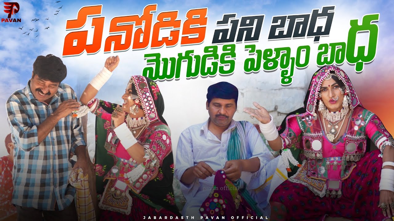 పనోడికిపని బాధమొగుడికి పెళ్ళాం బాధ  Banjara Bai Episod 5 | Jabardasth Pavan Official