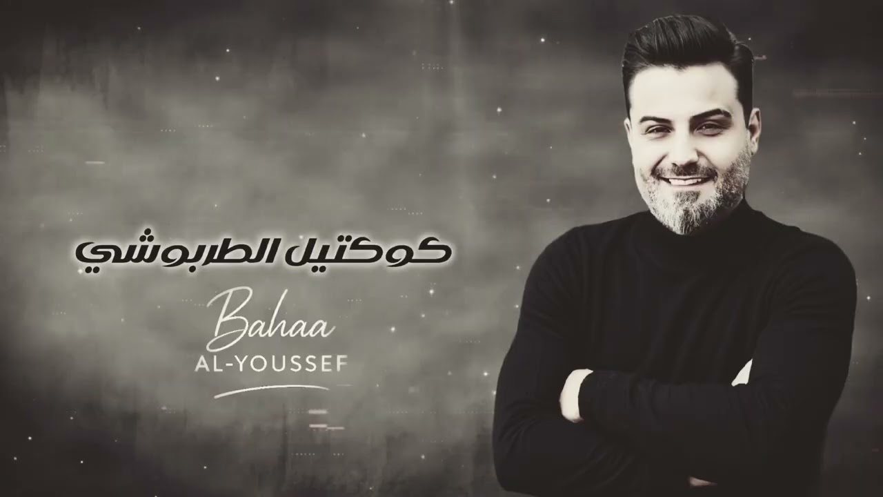 بهاء اليوسف - كوكتيل الطربوشي 2010