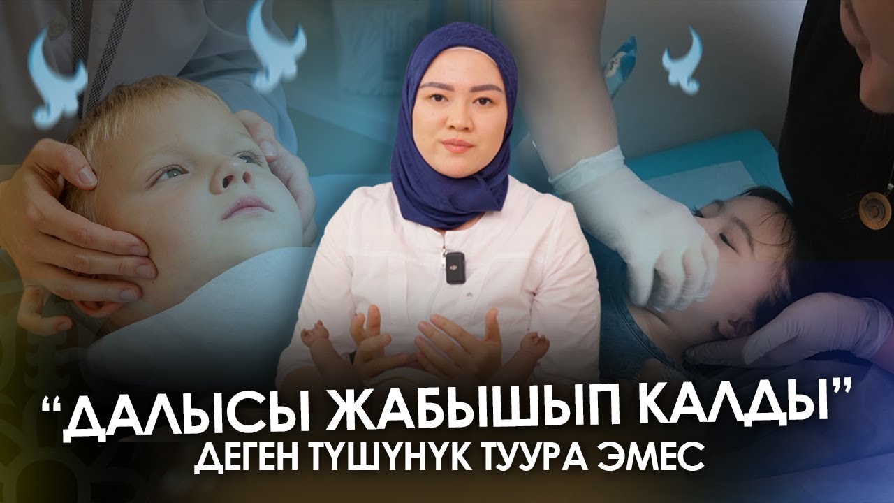 Бул ооруну бала 1 жашка чыккыча дарылаш керек| Балдар массажисти| Нуриза Эрматова |Алдей