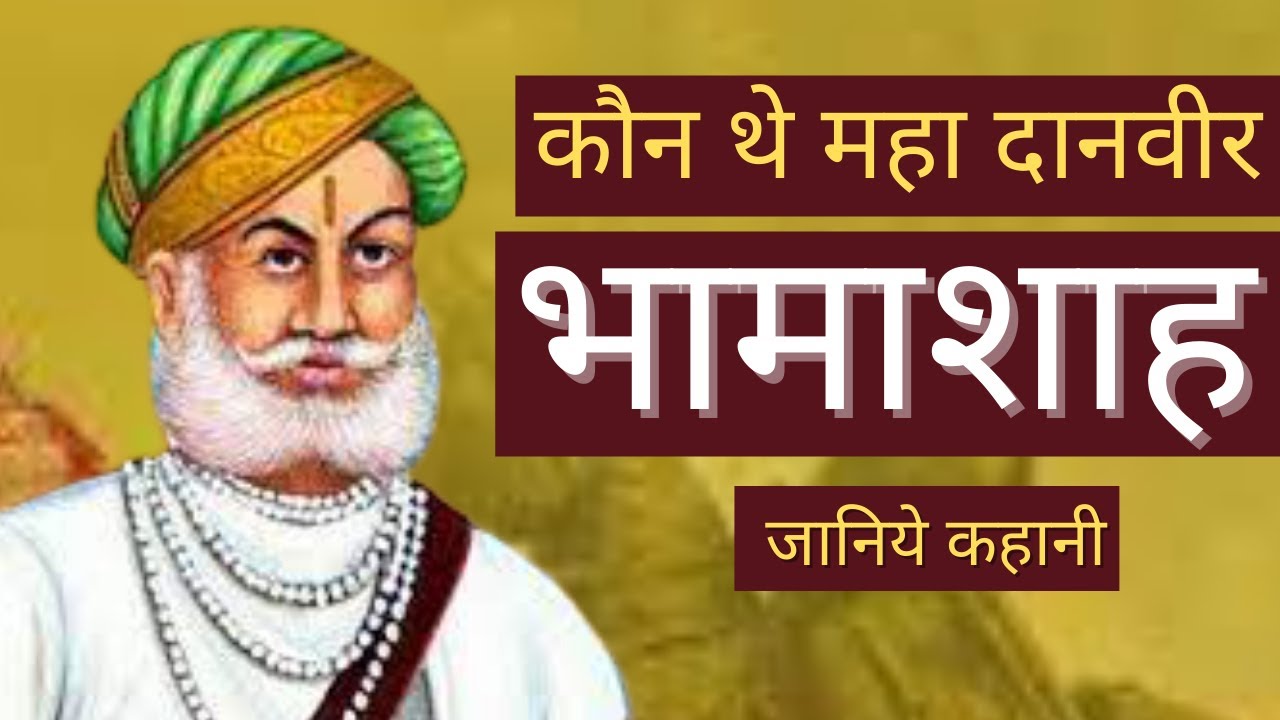 कौन थे परम देशभक्त और महा दानवीर भामाशाह ? Who was Bhamashah ? | Mewar Kingdom | Maharana Pratap |