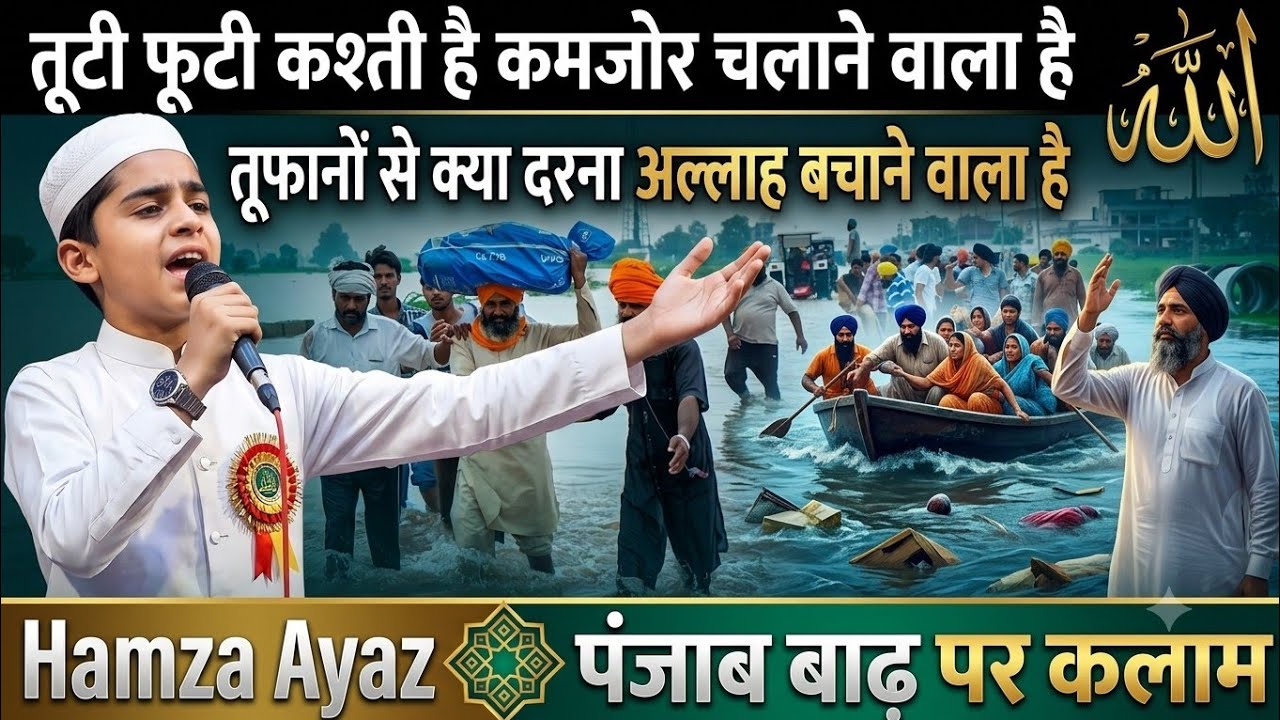 Hamza Ayaz@टूटी फूटी कश्ती है कमजोर चलने वाला है तूफानों से क्या डरना अल्लाह बचाने वाला@ashta Jalsa
