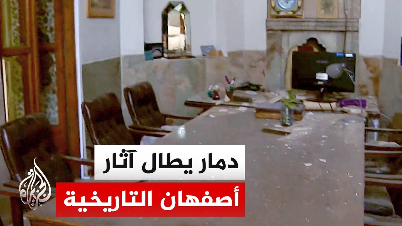 أصفهان تحت القصف.. غارات مكثفة تستهدف المعالم التاريخية والمنشآت النووية