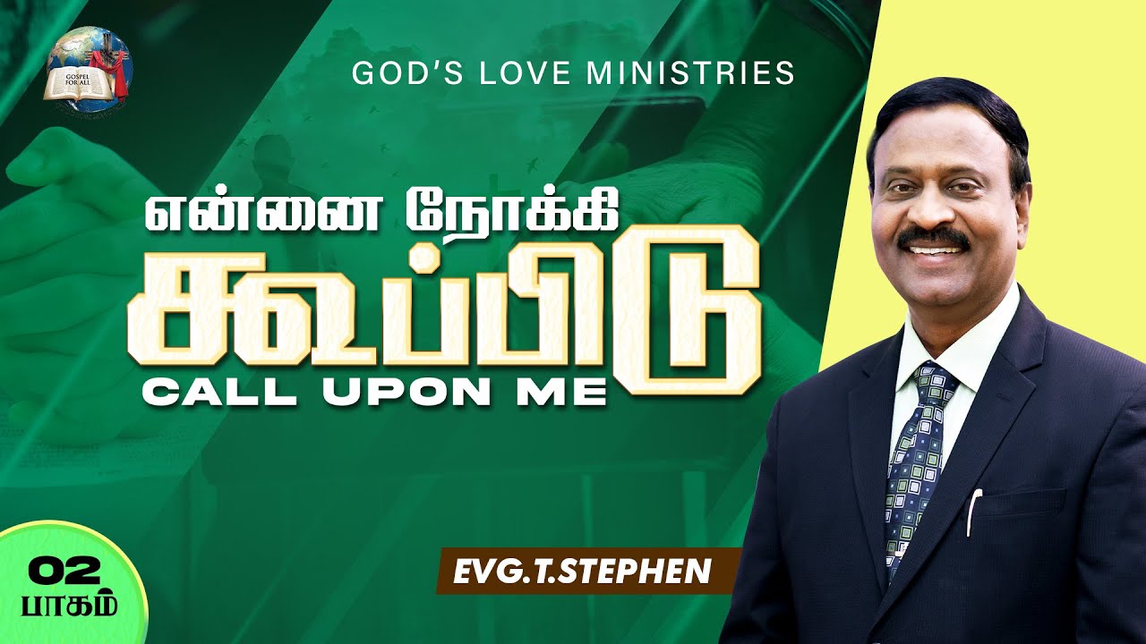 என்னை நோக்கி கூப்பிடு - 2 | Call Upon Me! | Anbarin Kural | EVG. T. STEPHEN