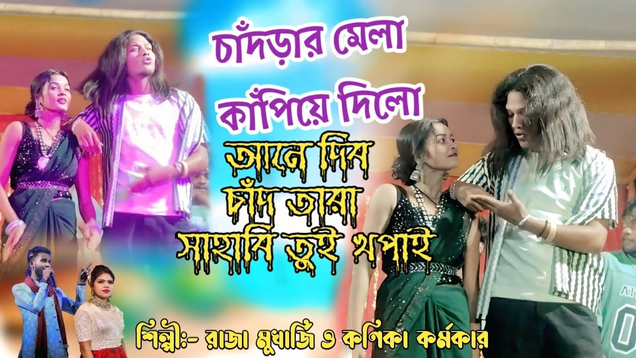 আনে দিব চাঁদ তারা ! চাঁদড়ার মেলা কাঁপিয়ে দিলো ! New Stage Program Video ! Purulia Romantic Song