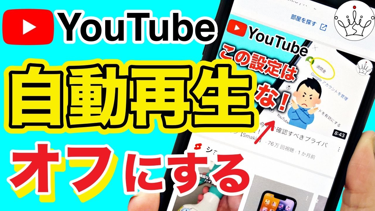 【YouTube】自動再生をオフに設定！おすすめ動画を削除する方法