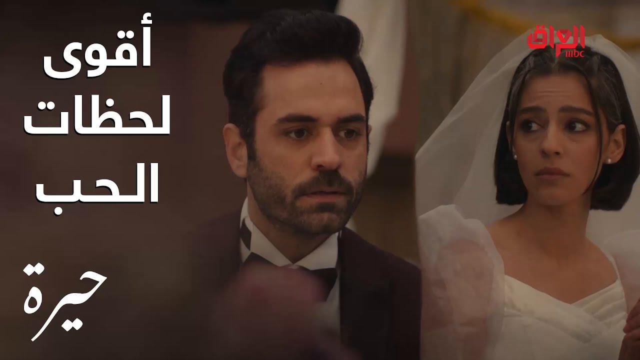 مسلسل حيرة | أقوى تحديات الحب لوسام ورويدة