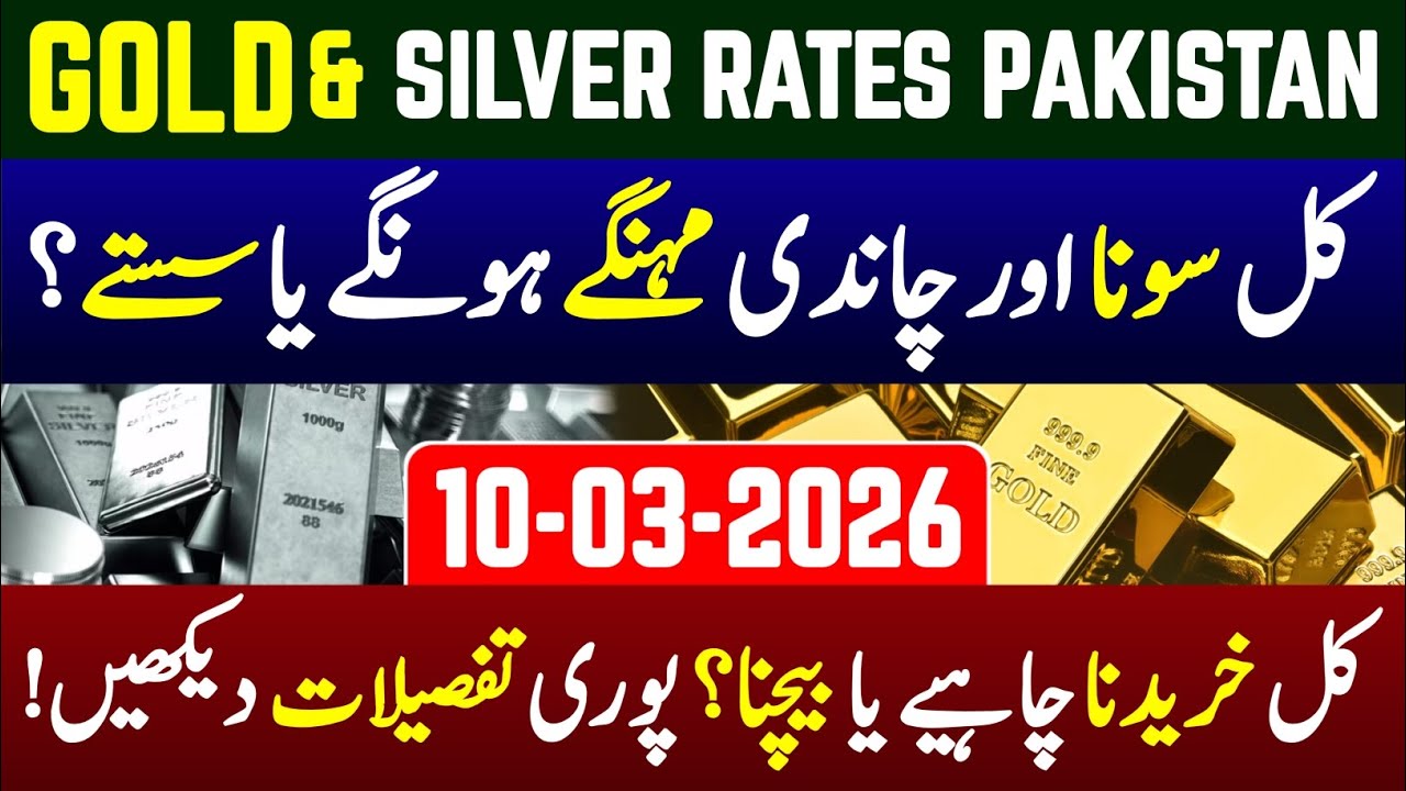 Gold Price Prediction Pakistan | Gold & Silver Price Tomorrow 10 March 2026 | Sada e Jahan News 