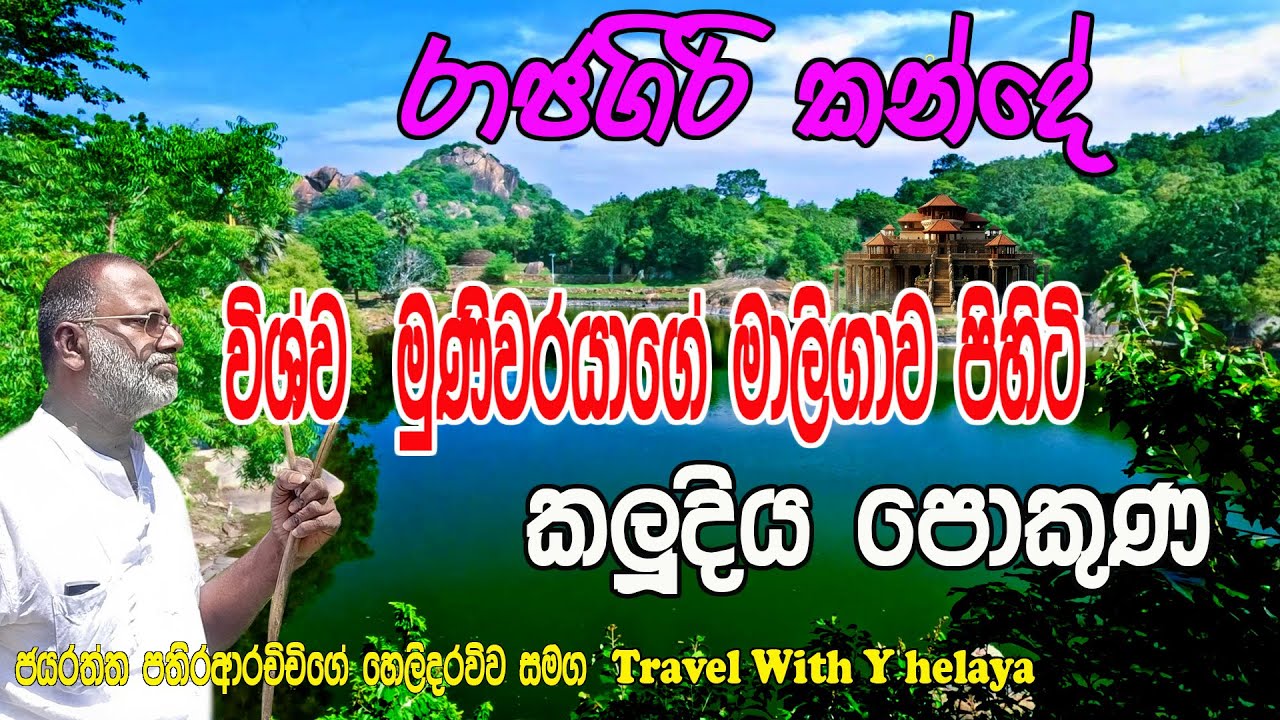 රාවනගේ පියා විශ්ව මුණි වරයාගේ මාලිගාව පිහිටි කලුදිය පොකුණ
