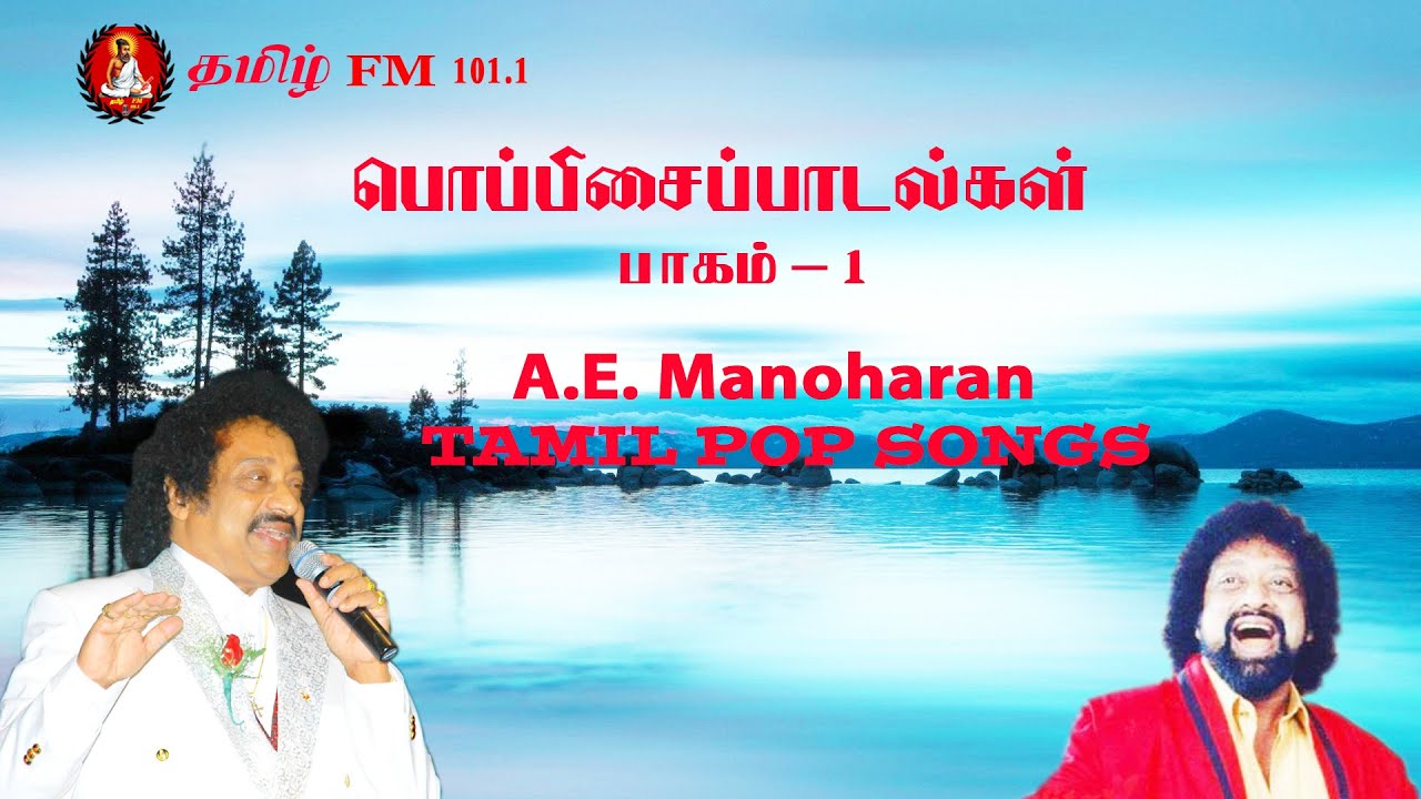 A:E.Manoharan TAMIL POP SONGS VOL.1,இலங்கைதமிழ் பொப்பிசைப்பாடல்கள்,பாகம்-1