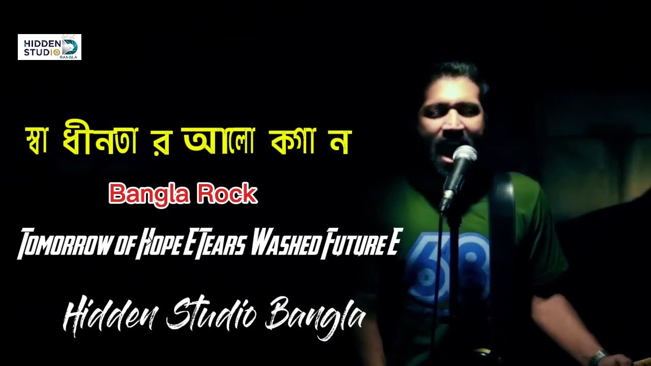 অশ্রু ধোয়া আগামী | Alokito Agamir Gaan | Song of Hope and Freedom | Hidden Studio Bangla