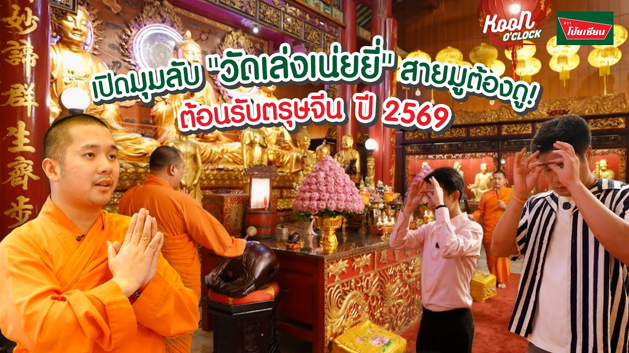 เปิดทุกมุมลับสายมู 