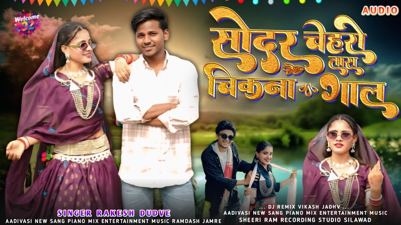 सुंदर चेहरो चिकना तारा गाल _ Shaundar Chehro Chikna tara Gal Aadivasi New Sang Singer Rakesh Dudve 