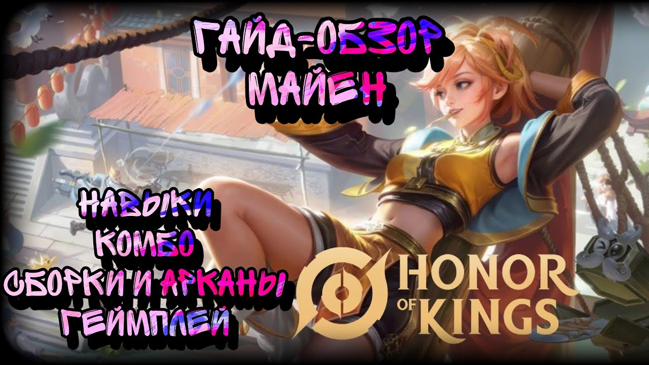 Honor of Kings Гайд+Геймплей на Майен! Полный разбор персонажа из игры HoK