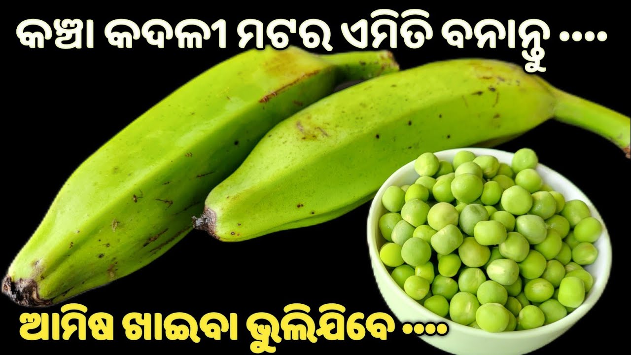 💯% ଗ୍ୟାରେଣ୍ଟି❗ଗୁରୁବାର ସୋମବାରରେ ଆମିଷ କଥା ଭୁଲିଯିବେ❗NEW RECIPE❗kancha kadali recipe❗green matar recipe