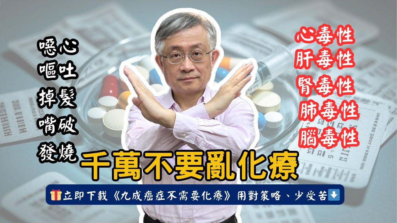 千萬不要化療？！腫瘤科醫師揭露驚人真相
