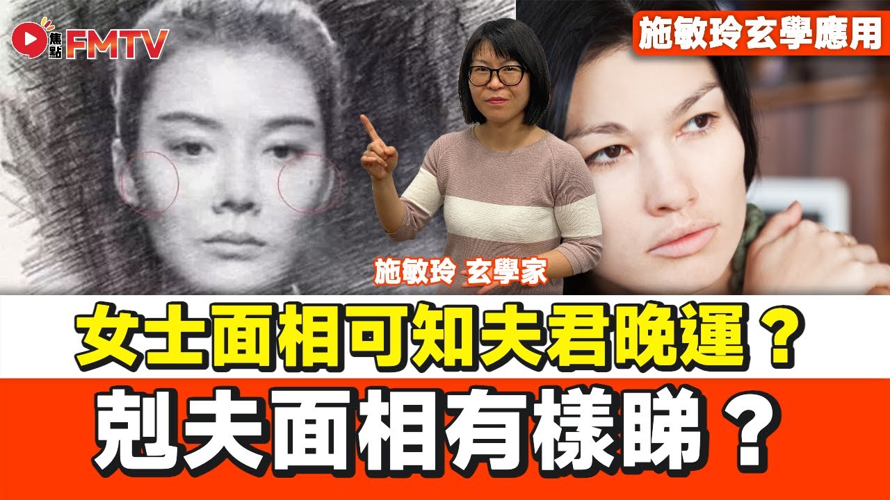 剋夫面相有樣睇？ 女士面相看三庭比例可知夫君晚運？︱#施敏玲 #睇相 #面相 #相學 #夫妻相 #剋夫 #剋妻《#施敏玲玄學應用︱EP 254》#FMTV