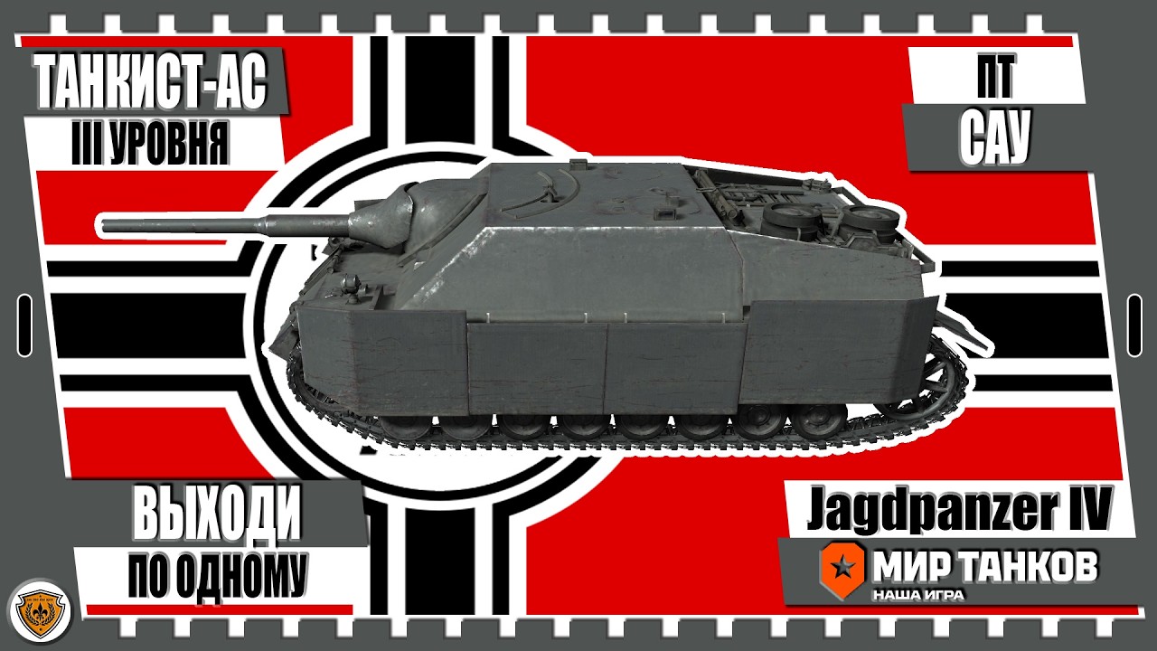 💥Мир танков💥Jagdpanzer IV💥Выходи по одному💥