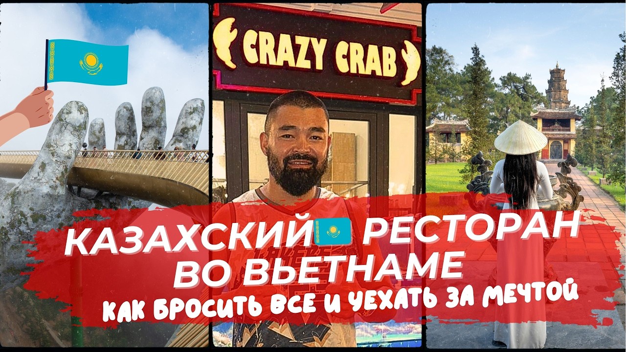 Ресторан во ВЬЕТНАМЕ🌴: история КАЗАХА🇰🇿, который решился