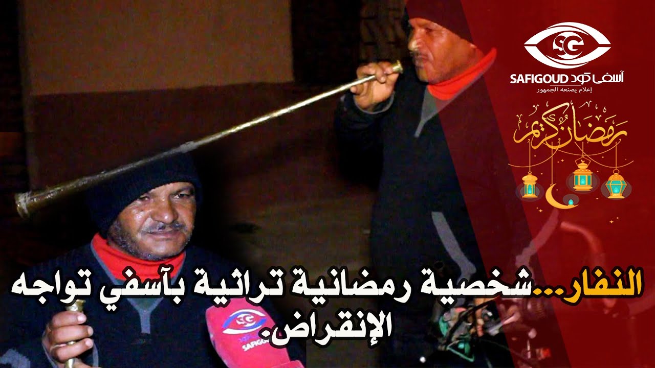 النفار...شخصية رمضانية تراثية بآسفي تواجه الإنقراض.