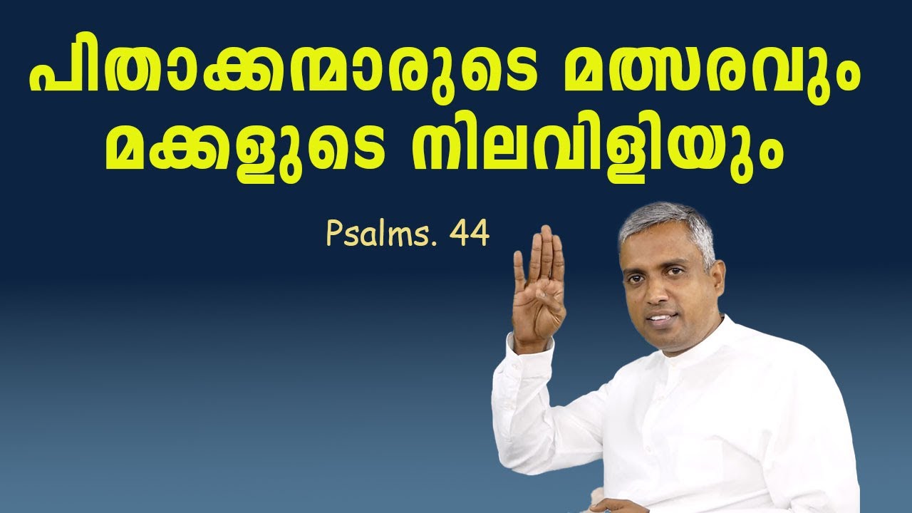 Psalms 44  പിതാക്കന്മാരുടെ മത്സരവും മക്കളുടെ നിലവിളിയും...Joby Halwin