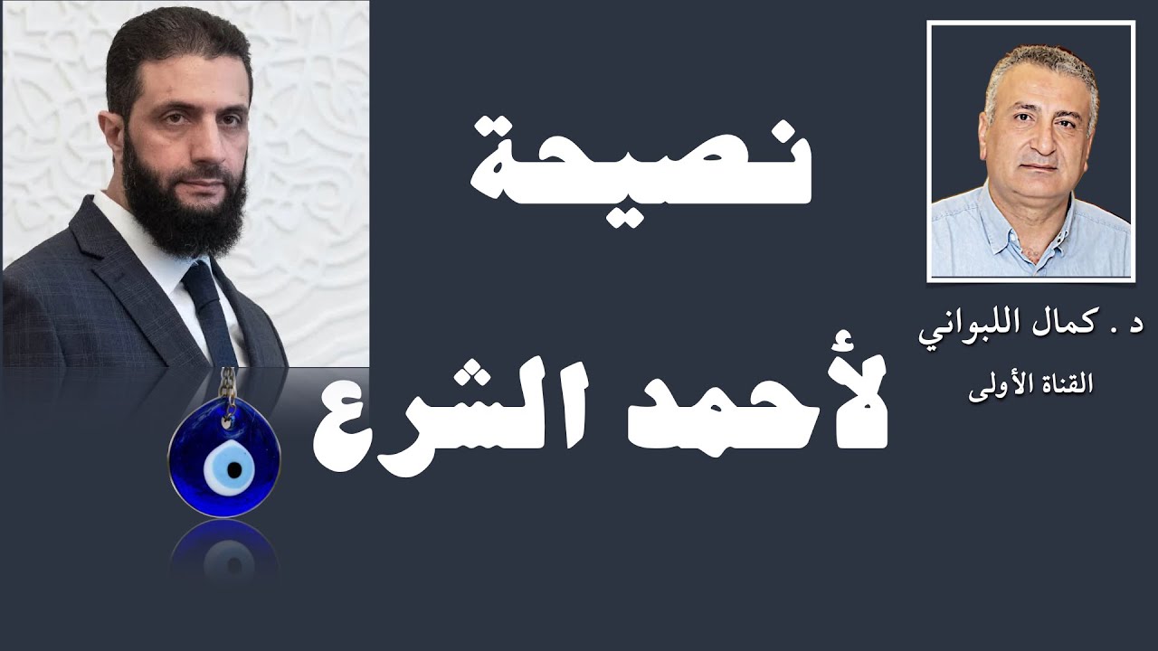نصيحة لأحمد الشرع