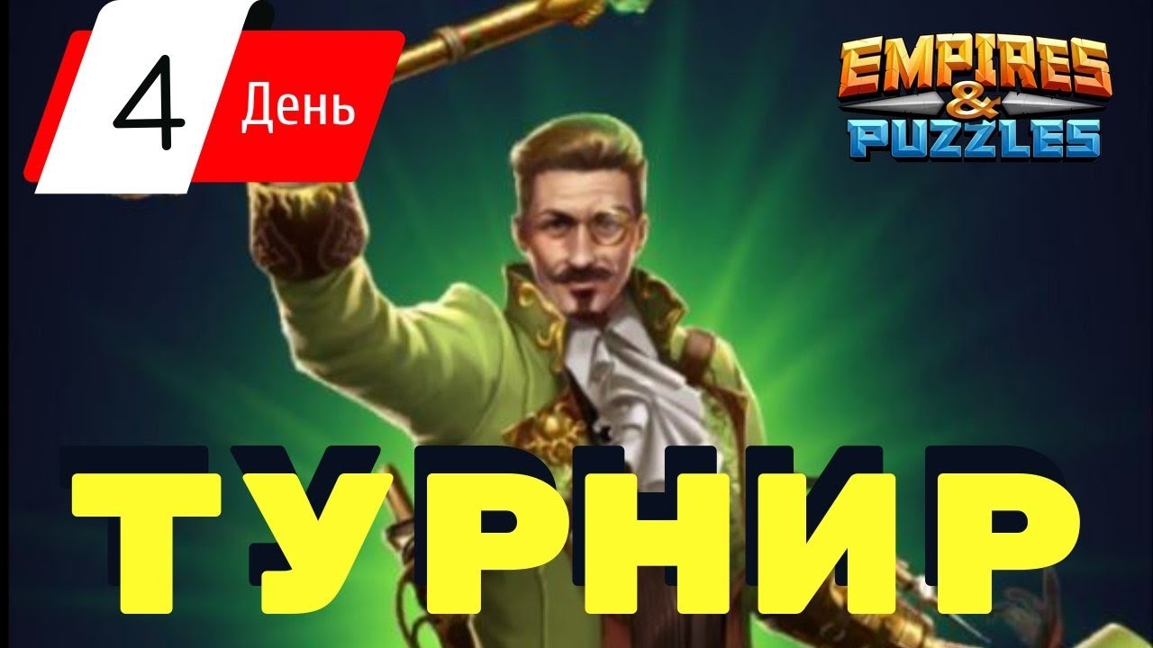 Этвуд решает!) 4й день турнира