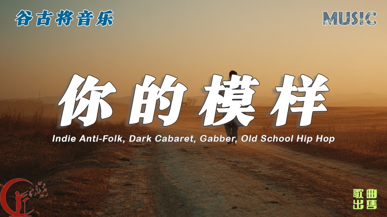 你的模样 - 谷古将原创歌曲 | Indie Anti-Folk / Dark Cabaret / Gabber / Old School Hip Hop