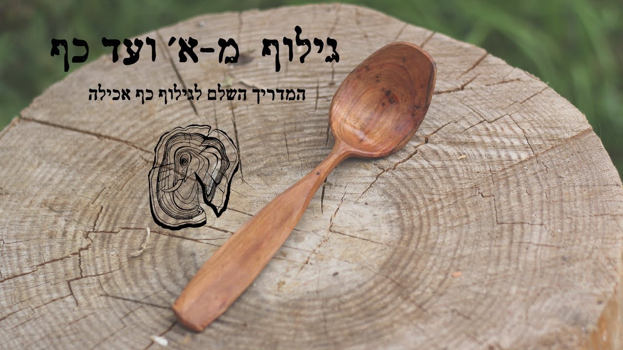 גילוף מא׳ ועד כף