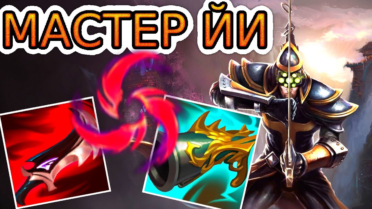 Как играют мастера за Мастер Йи ◾ Мастер Йи vs Виего ◾ He гайд на Мастера Йи [Master Yi]