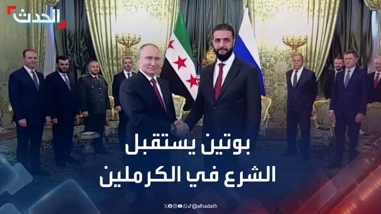 شاهد.. بوتين يستقبل الرئيس السوري أحمد الشرع في الكرملين