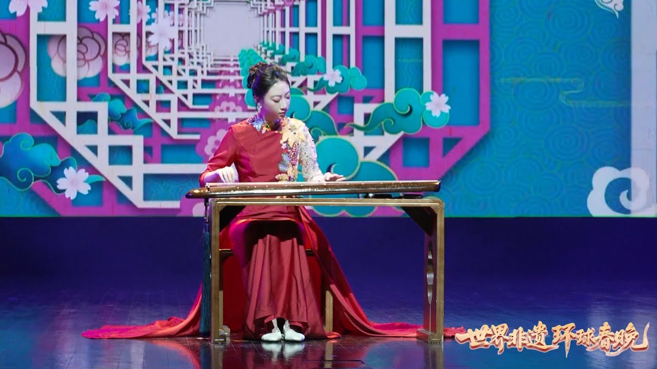 世界非遗春晚｜古琴《春风》