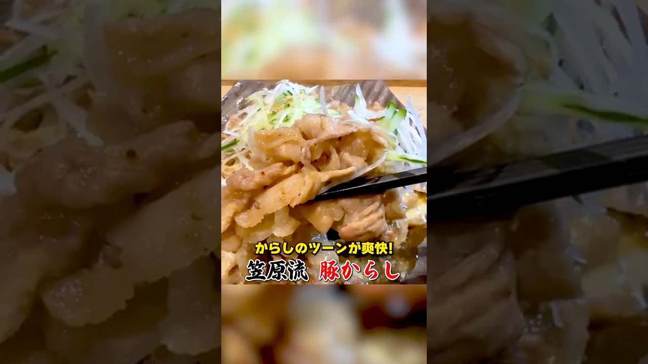からしのツーンが爽快！笠原流【豚からし】