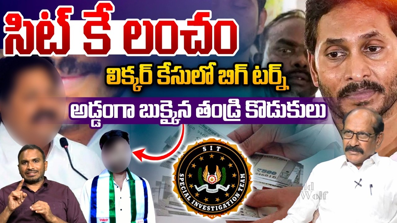 YCP Leaders Big Conspiracy : సిట్ కే లంచం..అడ్డంగా బుక్కైన తండ్రి కొడుకులు | SIT | YS Jagan | WWT