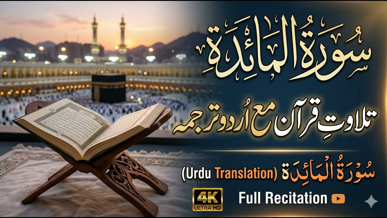 Surah Al Ma'idah With Urdu Translation #quran #quranictranslation #surahmaidah #quranrecitation